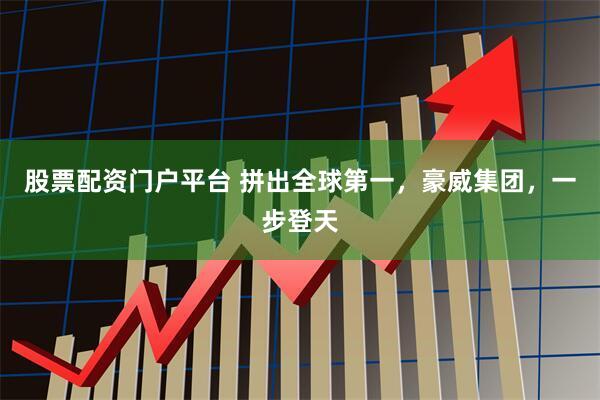 股票配资门户平台 拼出全球第一，豪威集团，一步登天