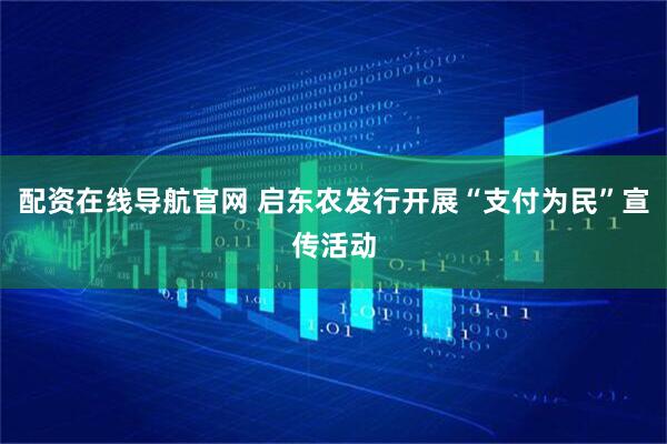 配资在线导航官网 启东农发行开展“支付为民”宣传活动