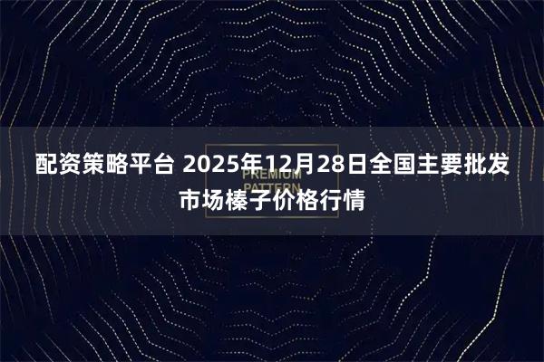 配资策略平台 2025年12月28日全国主要批发市场榛子价格行情