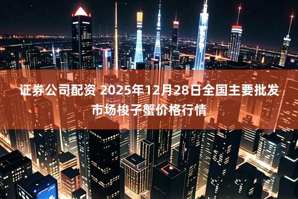 证券公司配资 2025年12月28日全国主要批发市场梭子蟹价格行情