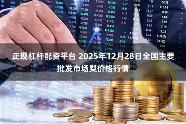 正规杠杆配资平台 2025年12月28日全国主要批发市场梨价格行情